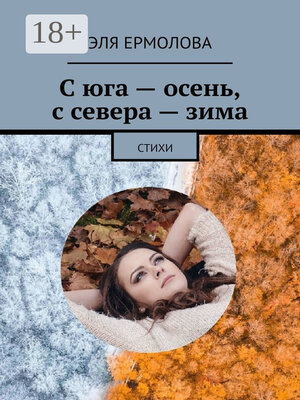 cover image of С юга – осень, с севера – зима. Стихи